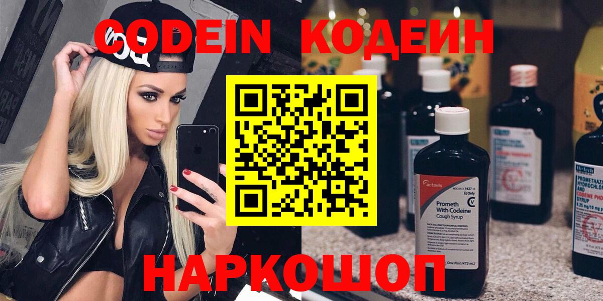 Кодеин напиток Lean (лин)  Вход с VPN  Лысьва 
