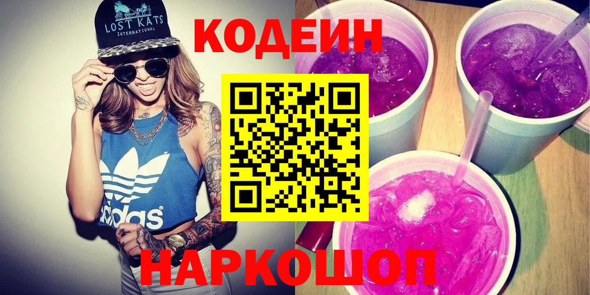 Codein напиток Lean (лин) Лысьва